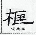 范連陞寫的硬筆隸書框