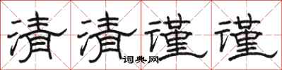 駱恆光清清謹謹隸書怎么寫