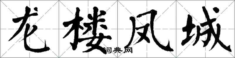 翁闓運龍樓鳳城楷書怎么寫