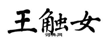 翁闓運王觸女楷書個性簽名怎么寫