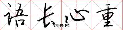 錢沛雲語長心重行書怎么寫