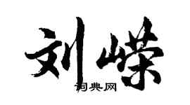 胡問遂劉嶸行書個性簽名怎么寫