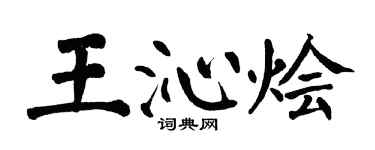 翁闓運王沁燴楷書個性簽名怎么寫