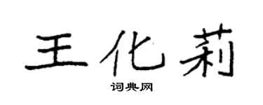 袁強王化莉楷書個性簽名怎么寫