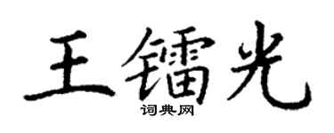 丁謙王鐳光楷書個性簽名怎么寫