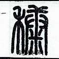 歷培堅寫的硬筆篆書糠