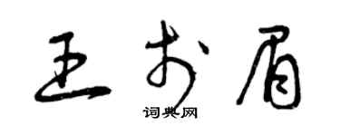 曾慶福王於眉草書個性簽名怎么寫