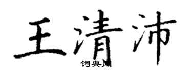 丁謙王清沛楷書個性簽名怎么寫