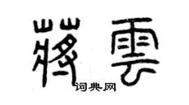 曾慶福蔣雲篆書個性簽名怎么寫