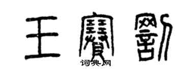 曾慶福王賽罰篆書個性簽名怎么寫