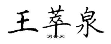 丁謙王萃泉楷書個性簽名怎么寫