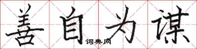 駱恆光善自為謀楷書怎么寫