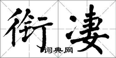 翁闓運銜淒楷書怎么寫