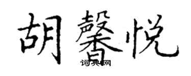 丁謙胡馨悅楷書個性簽名怎么寫