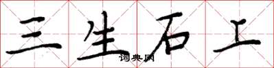 周炳元三生石上楷書怎么寫