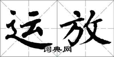 翁闓運運放楷書怎么寫