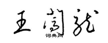 梁錦英王闖龍草書個性簽名怎么寫