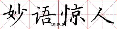丁謙妙語驚人楷書怎么寫