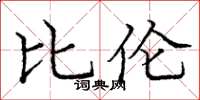 龐中華比倫楷書怎么寫