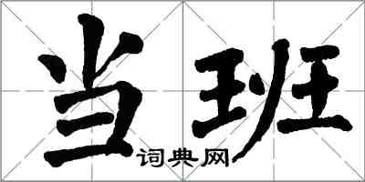 翁闓運當班楷書怎么寫