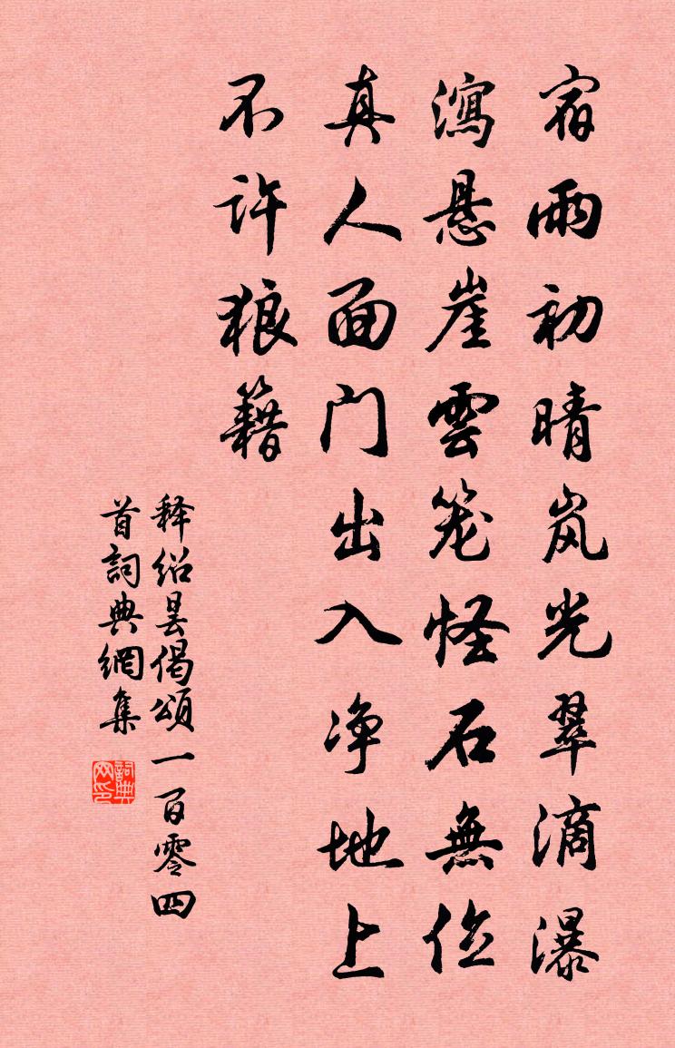 釋紹曇偈頌一百零四首書法作品欣賞