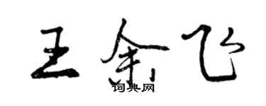 曾慶福王余飛行書個性簽名怎么寫