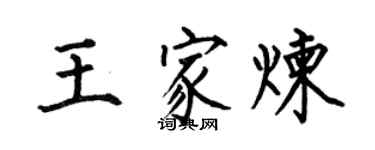 何伯昌王家煉楷書個性簽名怎么寫