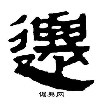 馬王堆帛書寫的遷