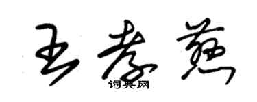 朱錫榮王孝慈草書個性簽名怎么寫