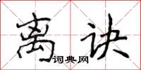 侯登峰離訣楷書怎么寫