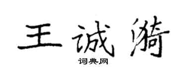 袁強王誠漪楷書個性簽名怎么寫