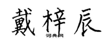 何伯昌戴梓辰楷書個性簽名怎么寫