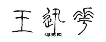 陳聲遠王迅花篆書個性簽名怎么寫