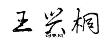 曾慶福王興桐行書個性簽名怎么寫
