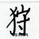 白克儉寫的硬筆楷書狩