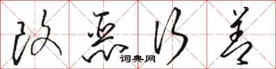 駱恆光改惡行善草書怎么寫