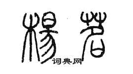 陳墨楊茗篆書個性簽名怎么寫