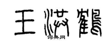 曾慶福王洪鶴篆書個性簽名怎么寫