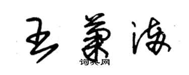 朱錫榮王菊滿草書個性簽名怎么寫