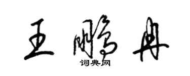 梁錦英王鵬冉草書個性簽名怎么寫