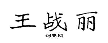 袁強王戰麗楷書個性簽名怎么寫