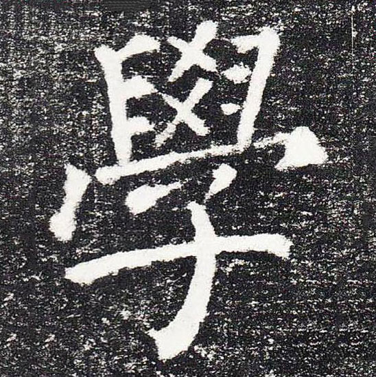 【jpg高清】唐顏真卿《顏勤禮碑》單字版下載_354M