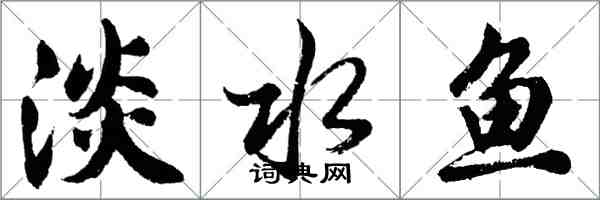 胡問遂淡水魚行書怎么寫