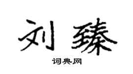 袁強劉臻楷書個性簽名怎么寫