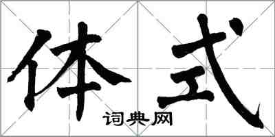 翁闓運體式楷書怎么寫