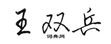 駱恆光王雙兵行書個性簽名怎么寫