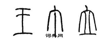 陳墨王丁立篆書個性簽名怎么寫