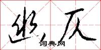 小床的意思_小床的解釋_國語詞典