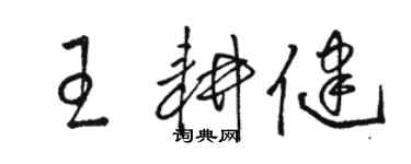 駱恆光王耕健草書個性簽名怎么寫