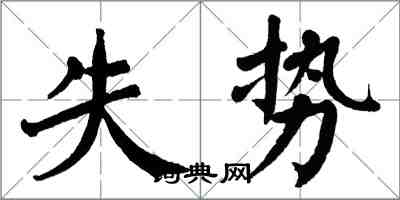 翁闓運失勢楷書怎么寫